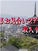 京都相亲旅行杀人事件1死信在祗园起舞在线观看