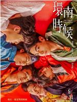 环南时候在线观看