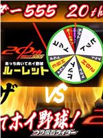 仮面ライダー555 20th 「あっち向いてホイ野球！」ウラ仮面ライダー特別編