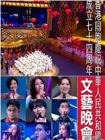 香港同胞庆祝中华人民共和国成立七十四周年文艺晚会