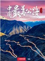 中国最美公路在线观看