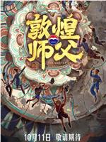 敦煌师父 第二季在线观看