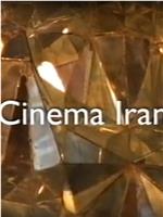 伊朗电影：与阿巴斯同行