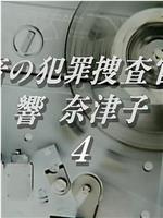 音の犯罪捜査官響奈津子4