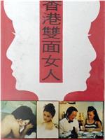 香港双面女人在线观看