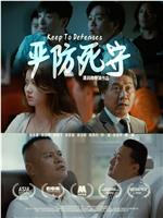 严防死守