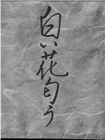 「野分」より 白い花匂う