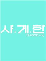 SHINee-ing在线观看