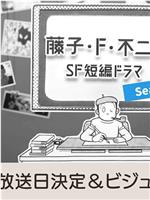 藤子・F・不二雄SF短篇电视剧 第二季