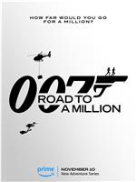 007的百万美金之路在线观看