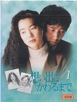 直到变成回忆在线观看