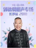 德云社郭德纲相声专场长沙站 2018