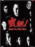 密殺！THE MISSATSU-ROAD TO THE HELL-在线观看