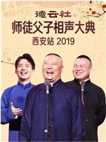 德云社师徒父子相声大典西安站 2019