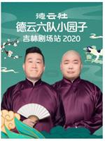 德云社德云六队小园子吉林剧场站 2020在线观看