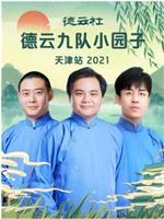 德云社德云九队小园子天津站2021