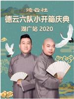 德云社德云六队小开箱庆典湖广站 2020在线观看