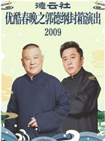 北京德云社己丑封箱大拜年2009