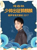 德云社少帅出征郭麒麟相声专场天津站 2017