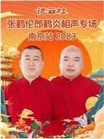 德云社张鹤伦郎鹤炎相声专场南京站 2023在线观看