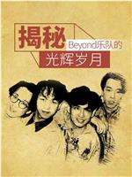 揭秘：Beyond乐队的光辉岁月在线观看