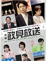 映画 政見放送