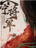 长宁将军在线观看