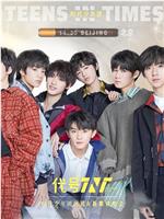 代号TNT·时代少年团出道&新歌首唱会在线观看