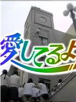 愛してるよ!在线观看