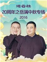 德云社20周年之岳满中秋专场2016在线观看