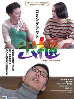 出柜——中国LGBT的呼喊在线观看