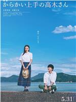 擅长捉弄的高木同学在线观看