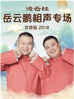德云社岳云鹏相声专场北京站 2018