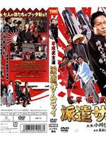 平成武士道 派遣ザムライ在线观看