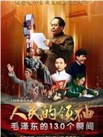 人民的领袖——毛泽东的130个瞬间在线观看