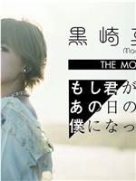 劇場版「もし君があの日の僕になっても」FILM LIVE EDITION在线观看