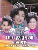 1991香港小姐竞选在线观看