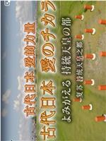 nhk历史秘话：古代日本爱的力量复苏持统天皇之都在线观看