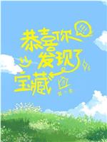 恭喜你发现了宝藏 第二季在线观看