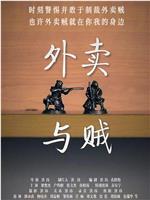 外卖与贼在线观看