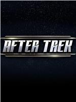 After Trek 第一季