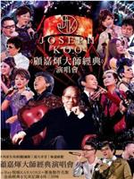 2012顾嘉辉大师经典演唱会