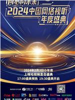 同心向未来——2024中国网络视听年度盛典在线观看