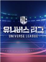 Universe League在线观看