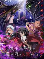 魔王军最强的魔术师是人类在线观看