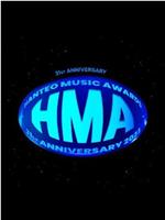 31周年 HMA 2023在线观看