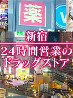 ドキュメント72時間：新宿 24時間営業のドラッグストア在线观看