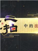 法律讲堂：《三言二拍》中的法文化