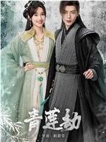 青莲劫在线观看