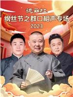 德云社纲丝节之群口相声专场 2023在线观看